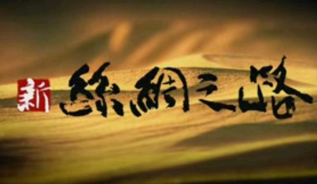 大型纪录片《新丝绸之路》第03集